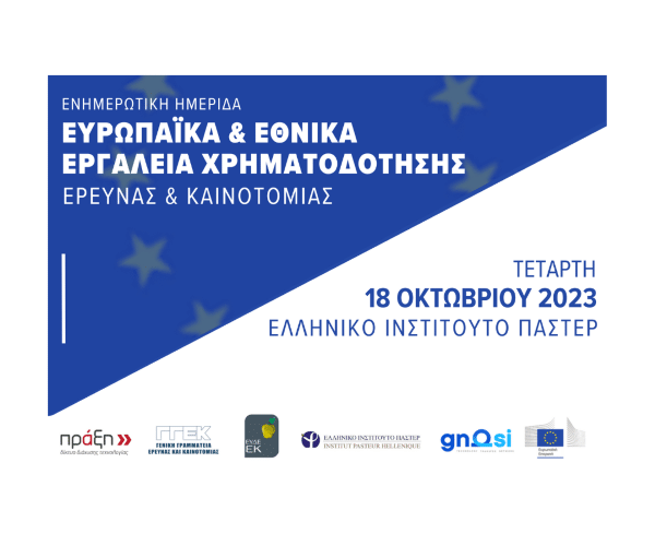 Ημερίδα | Ευρωπαϊκά & εθνικά εργαλεία χρηματοδότησης έρευνας & καινοτομίας