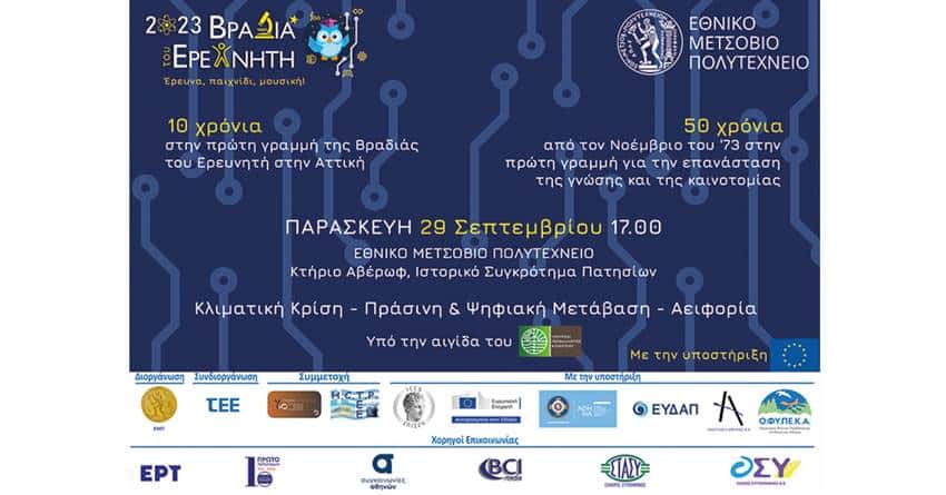 Βραδιά του Ερευνητή 2023