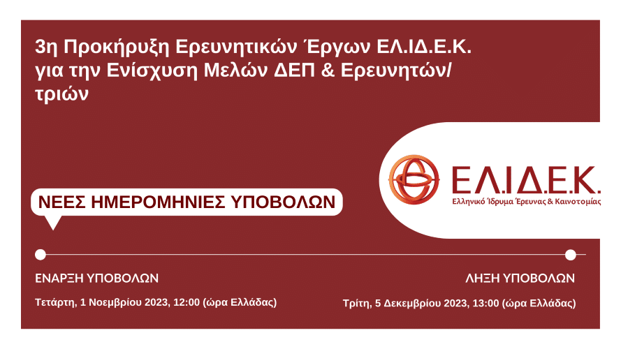 1η Τροποποίηση της 3ης Προκήρυξης Ερευνητικών Έργων ΕΛ.ΙΔ.Ε.Κ. για την ενίσχυση των Μελών ΔΕΠ και Ερευνητών/τριών
