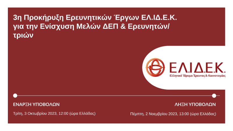 3η Προκήρυξη Ερευνητικών Έργων ΕΛ.ΙΔ.Ε.Κ. για την Ενίσχυση Μελών ΔΕΠ και Ερευνητών/τριών