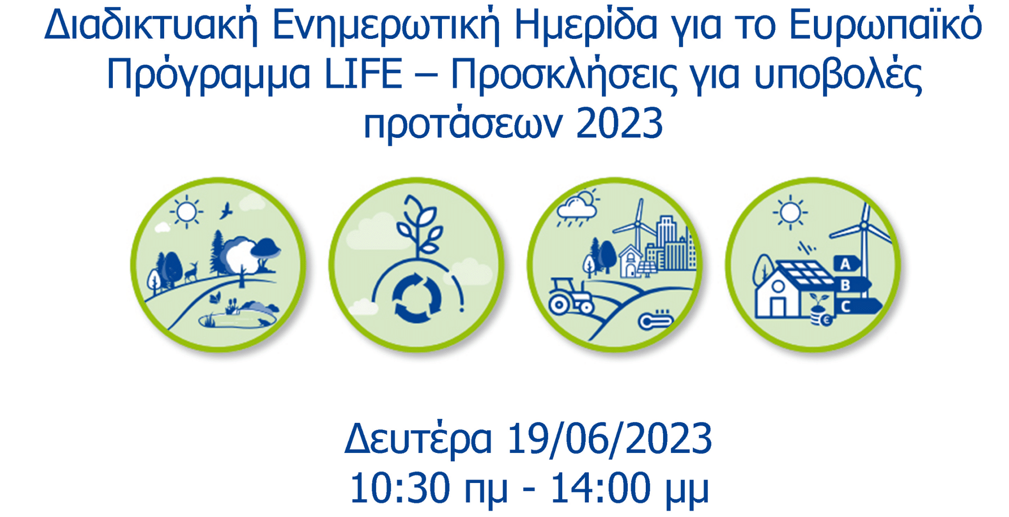 Διαδικτυακή Ενημερωτική Ημερίδα για το Ευρωπαϊκό Χρηματοδοτικό Πρόγραμμα LIFE – Πρόσκληση 2023