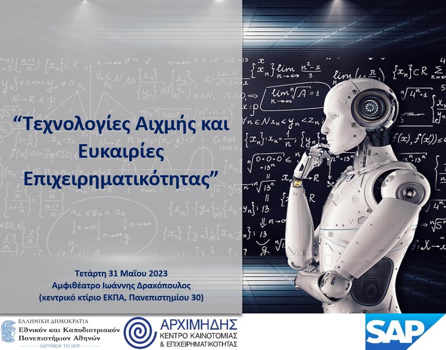 ΚΕΝΤΡΟ ΑΡΧΙΜΗΔΗΣ | ΕΚΔΗΛΩΣΗ: ΤΕΧΝΟΛΟΓΙΕΣ ΑΙΧΜΗΣ ΚΑΙ ΕΥΚΑΙΡΙΕΣ ΕΠΙΧΕΙΡΗΜΑΤΙΚΟΤΗΤΑΣ