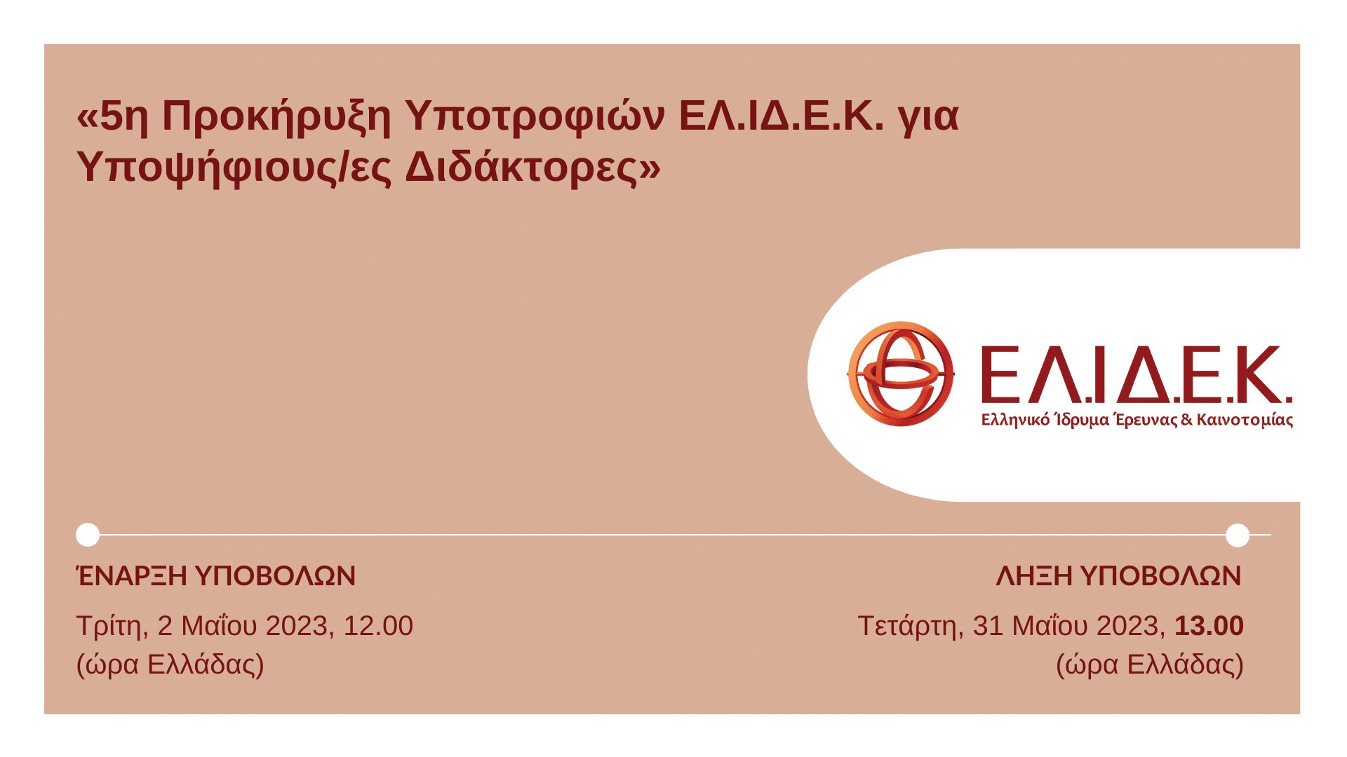 5η Προκήρυξη Υποτροφιών ΕΛ.ΙΔ.Ε.Κ. για Υποψήφιους/ες  Διδάκτορες