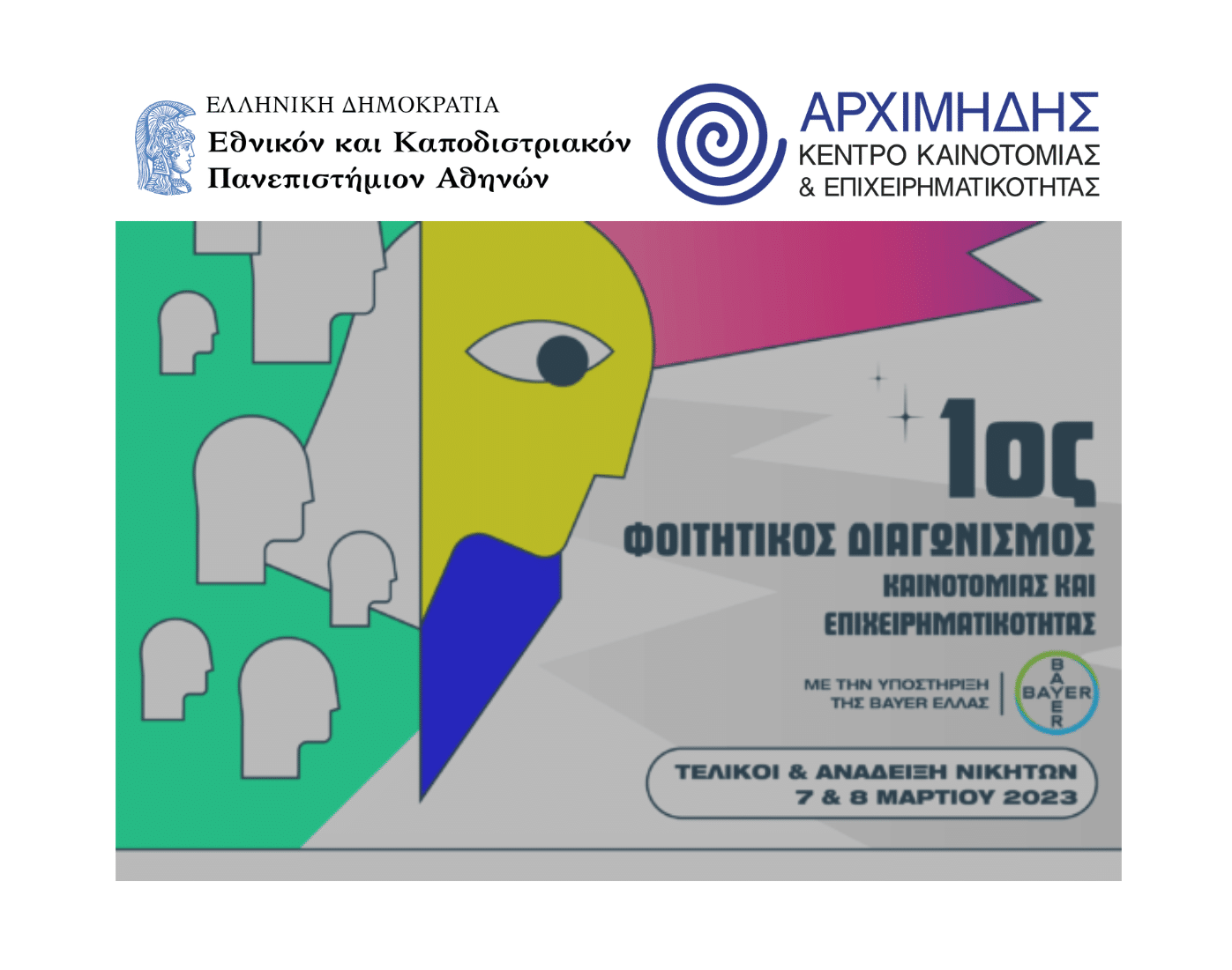 Κέντρο Καινοτομίας και Επιχειρηματικότητας «Αρχιμήδης» – 1ος Φοιτητικός Διαγωνισμός Καινοτομίας και Επιχειρηματικότητας