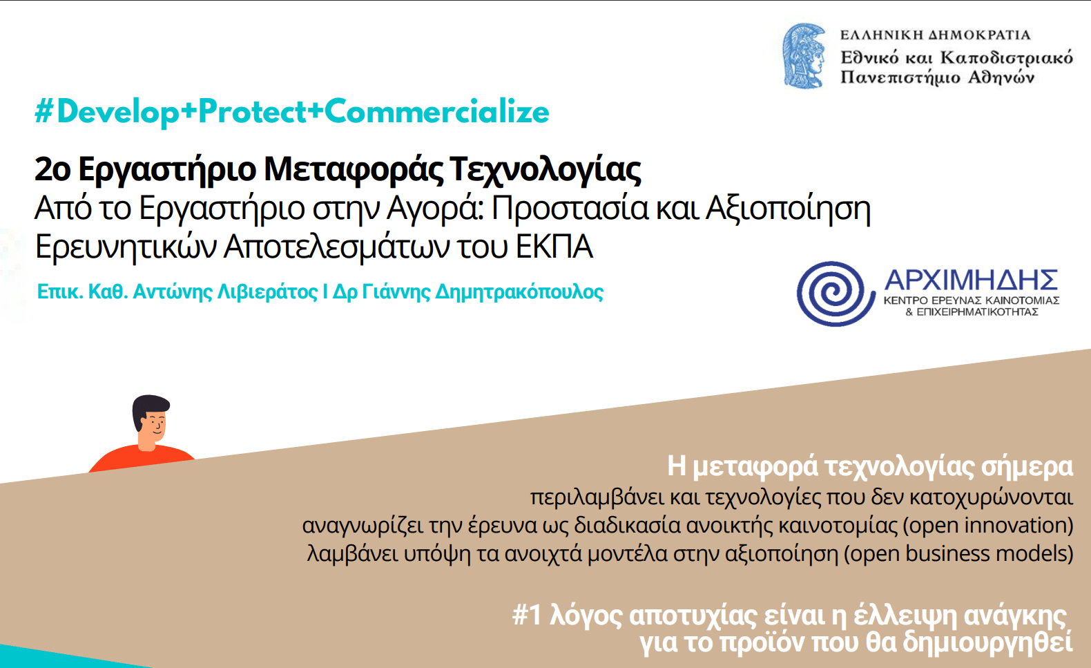 ΕΚΠΑΙΔΕΥΤΙΚΟ WORKSHOP του ΚΕΝΤΡΟΥ ΕΡΕΥΝΑΣ, ΚΑΙΝΟΤΟΜΙΑΣ & ΕΠΙΧΕΙΡΗΜΑΤΙΚΟΤΗΤΑΣ «Αρχιμήδης» του ΕΚΠΑ