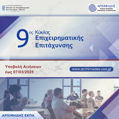 Κέντρο Καινοτομίας και Επιχειρηματικότητας «Αρχιμήδης» | 9ος Κύκλος Επιχειρηματικής Επιτάχυνσης