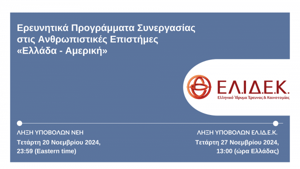 Ερευνητικά Προγράμματα Συνεργασίας στις Ανθρωπιστικές Επιστήμες ‘‘Ελλάδα – Αμερική’’