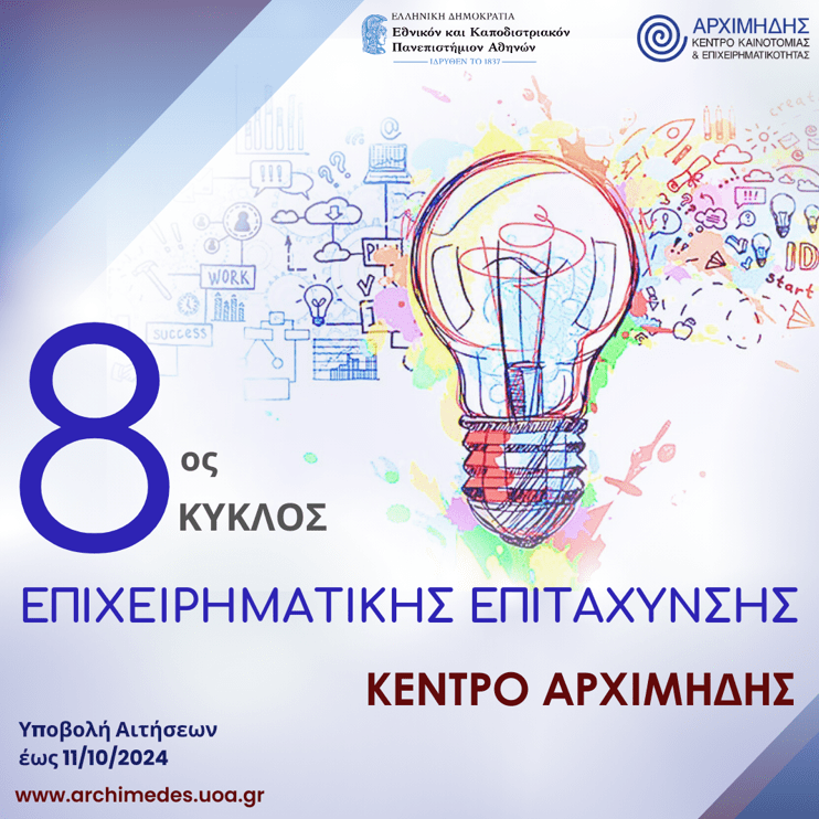 Κέντρο Καινοτομίας και Επιχειρηματικότητας «Αρχιμήδης» | «8ος Κύκλος Επιχειρηματικής Επιτάχυνσης»