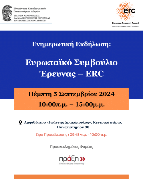 Ενημερωτική Εκδήλωση: «Ευρωπαϊκό Συμβούλιο Έρευνας – ERC»