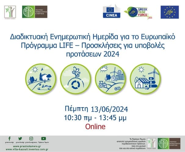 Διαδικτυακή Ενημερωτική Ημερίδα για το Ευρωπαϊκό Χρηματοδοτικό Πρόγραμμα LIFE – Πρόσκληση 2024