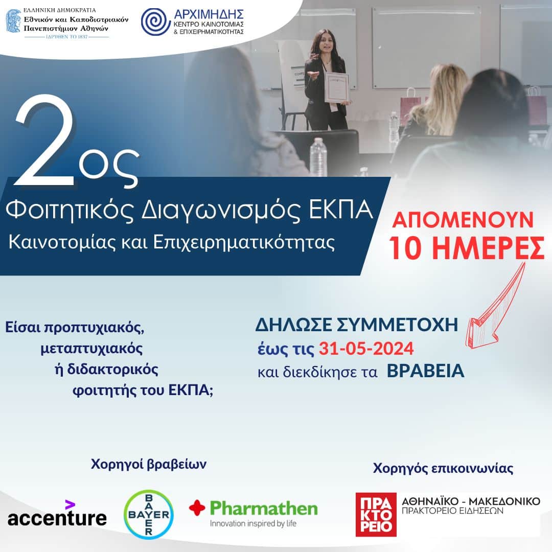 Κέντρο Αρχιμήδης: 2ος Φοιτητικός Διαγωνισμός Καινοτομίας & Επιχειρηματικότητας του ΕΚΠΑ