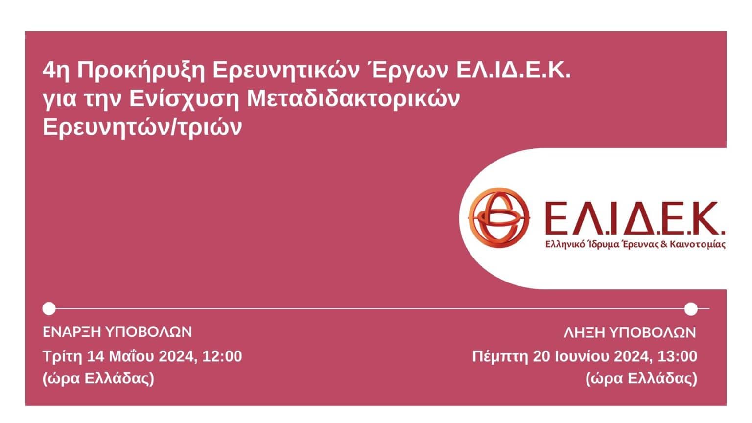 4η Προκήρυξη Ερευνητικών Έργων ΕΛ.ΙΔ.Ε.Κ. για την ενίσχυση Μεταδιδακτορικών Ερευνητών/τριών