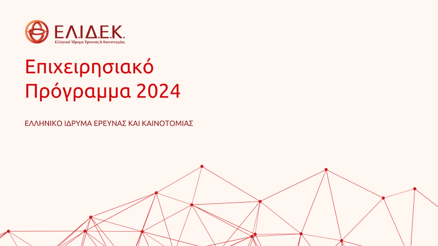 ΕΛ.ΙΔ.Ε.Κ. | Επιχειρησιακό Πρόγραμμα 2024