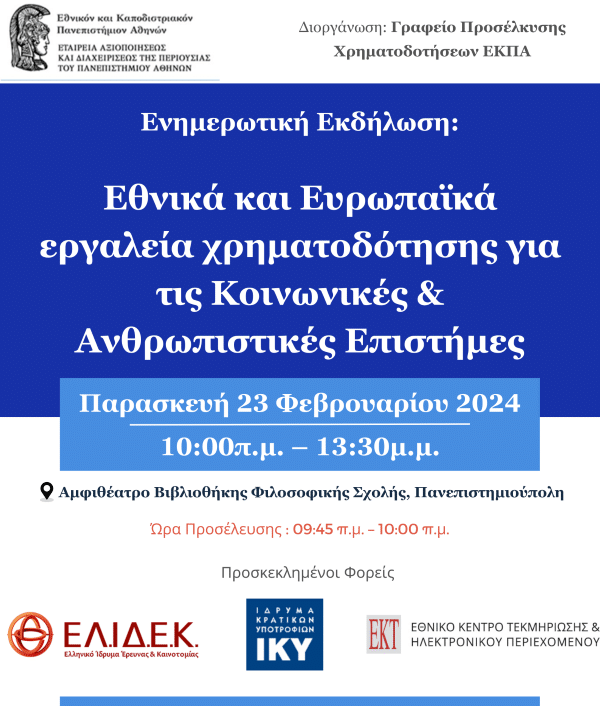 Ενημερωτική Εκδήλωση: Εθνικά και Ευρωπαϊκά εργαλεία χρηματοδότησης για τις Κοινωνικές & Ανθρωπιστικές Επιστήμες
