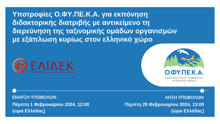 Υποτροφίες Ο.ΦΥ.ΠΕ.Κ.Α. για εκπόνηση διδακτορικής διατριβής με αντικείμενο τη διερεύνηση της ταξινομικής ομάδων οργανισμών με εξάπλωση κυρίως στον ελληνικό χώρο