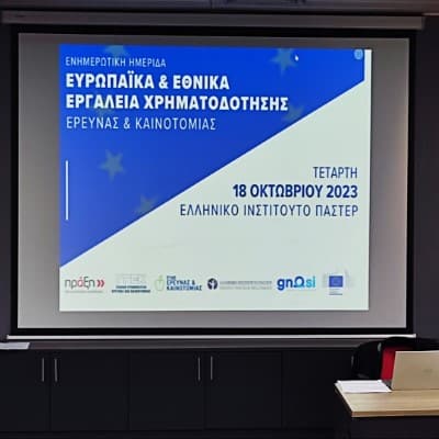 Ημερίδα «Ευρωπαϊκά & Εθνικά εργαλεία χρηματοδότησης έρευνας & καινοτομίας»